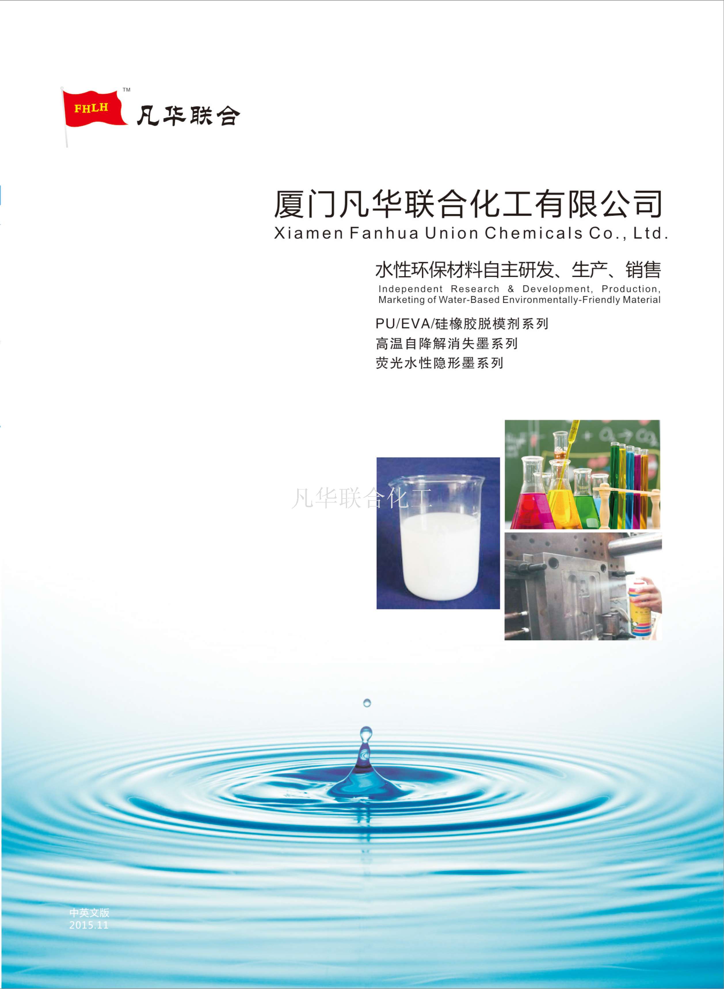 厦门凡华联合化工有限公司